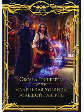 Маленькая хозяйка большой таверны