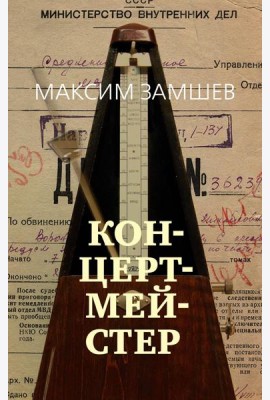 Концертмейстер: роман
