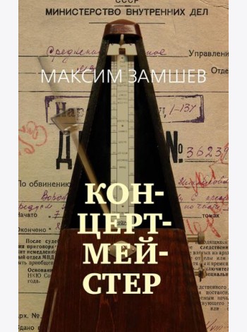 Концертмейстер: роман
