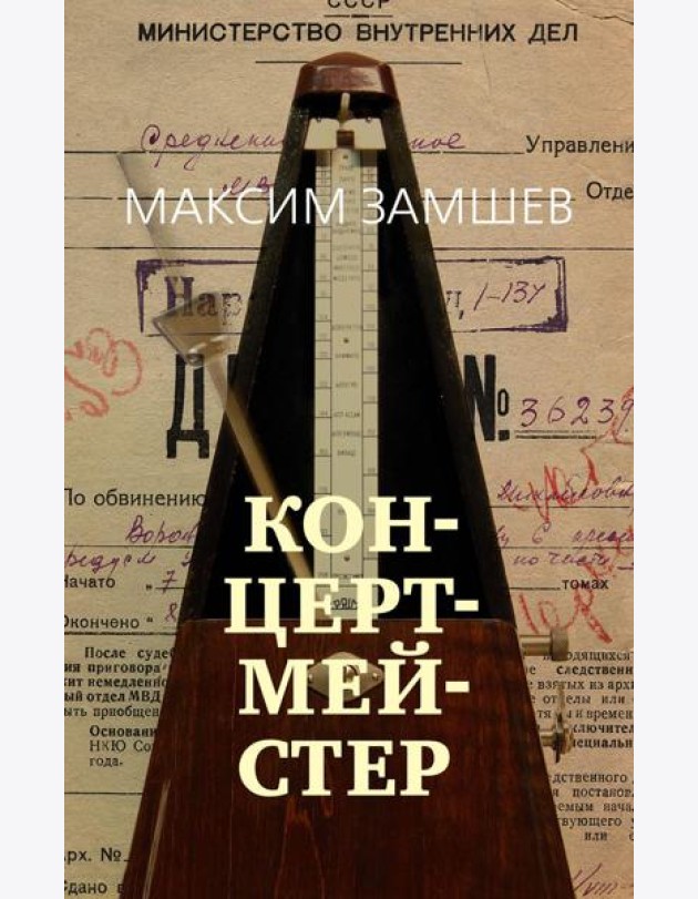 Концертмейстер: роман