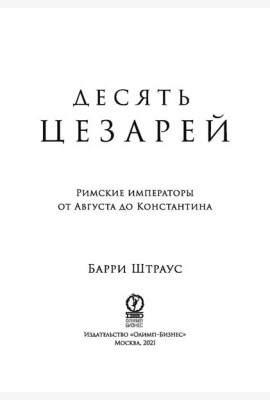 Десять цезарей: Римские императоры от Августа до Константина