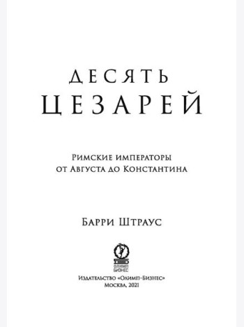 Десять цезарей: Римские императоры от Августа до Константина