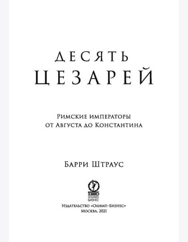 Десять цезарей: Римские императоры от Августа до Константина