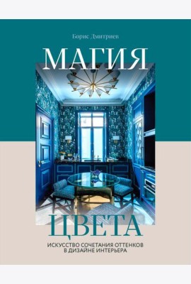 Магия цвета. Искусство сочетания оттенков в дизайне интерьера