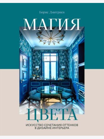 Магия цвета. Искусство сочетания оттенков в дизайне интерьера