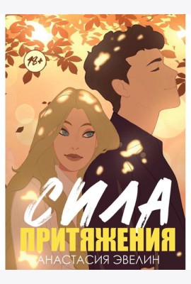 Сила притяжения