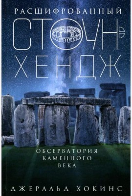 Расшифрованный Стоунхендж. Обсерватория каменного века
