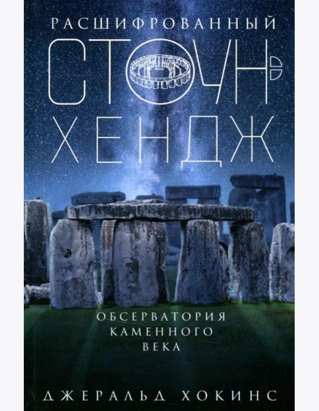 Расшифрованный Стоунхендж. Обсерватория каменного века