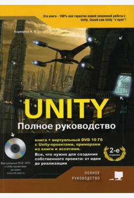 UNITY. Полное руководство. (+виртуальный DVD 10 Гб с Unity-проектами, примерами из книги и ассетами) 2-е изд., доп.