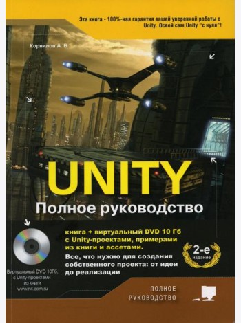 UNITY. Полное руководство. (+виртуальный DVD 10 Гб с Unity-проектами, примерами из книги и ассетами) 2-е изд., доп.