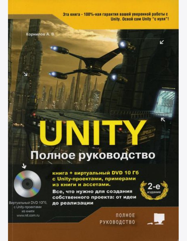 UNITY. Полное руководство. (+виртуальный DVD 10 Гб с Unity-проектами, примерами из книги и ассетами) 2-е изд., доп.
