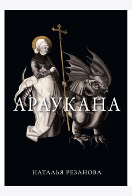 Араукана