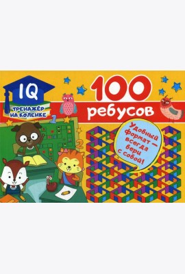 100 ребусов