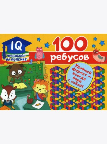 100 ребусов