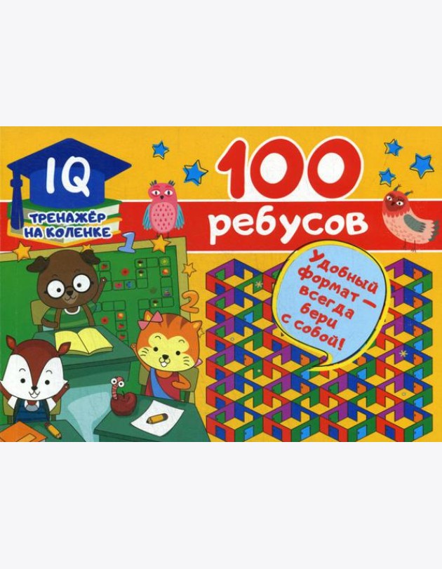 100 ребусов