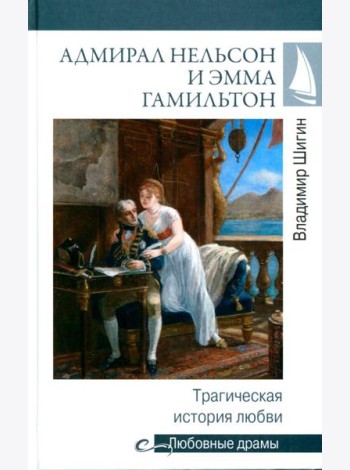 Адмирал Нельсон и Эмма Гамильтон. Трагическая история любви