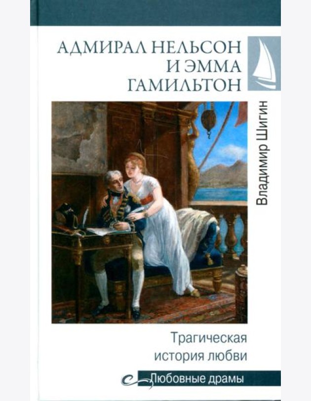 Адмирал Нельсон и Эмма Гамильтон. Трагическая история любви