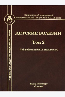 Детские болезни: Учебник для студентов медицинских вузов. Т. 2