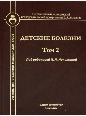 Детские болезни: Учебник для студентов медицинских вузов. Т. 2