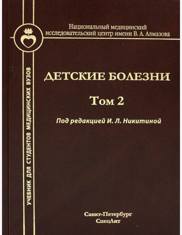 Детские болезни: Учебник для студентов медицинских вузов. Т. 2