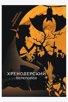 Хренодерский переполох