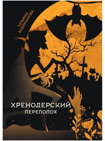 Хренодерский переполох