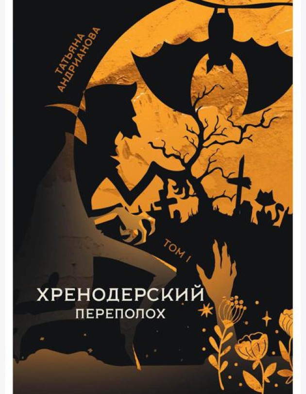 Хренодерский переполох