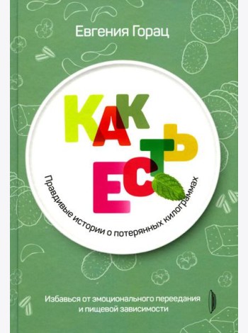 Как есть: правдивые истории о потерянных килограммах. Избавься от эмоционального переедания и пищевой зависимости