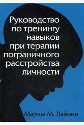 Руководство по тренингу навыков при терапии пограничного расстройства личности