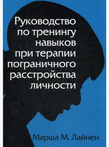 Руководство по тренингу навыков при терапии пограничного расстройства личности
