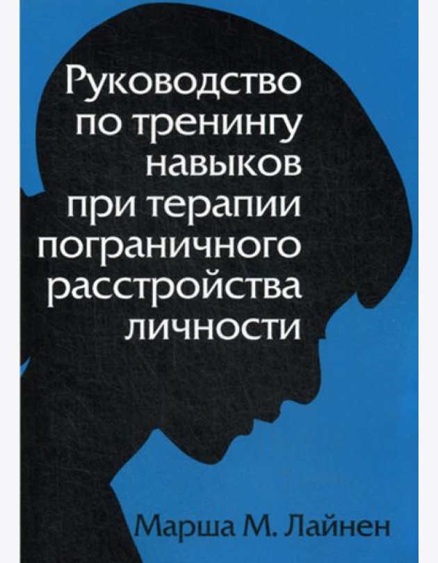 Руководство по тренингу навыков при терапии пограничного расстройства личности