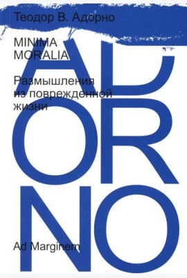 Minima Moralia. Размышления из поврежденной жизни