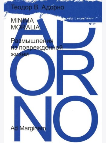 Minima Moralia. Размышления из поврежденной жизни
