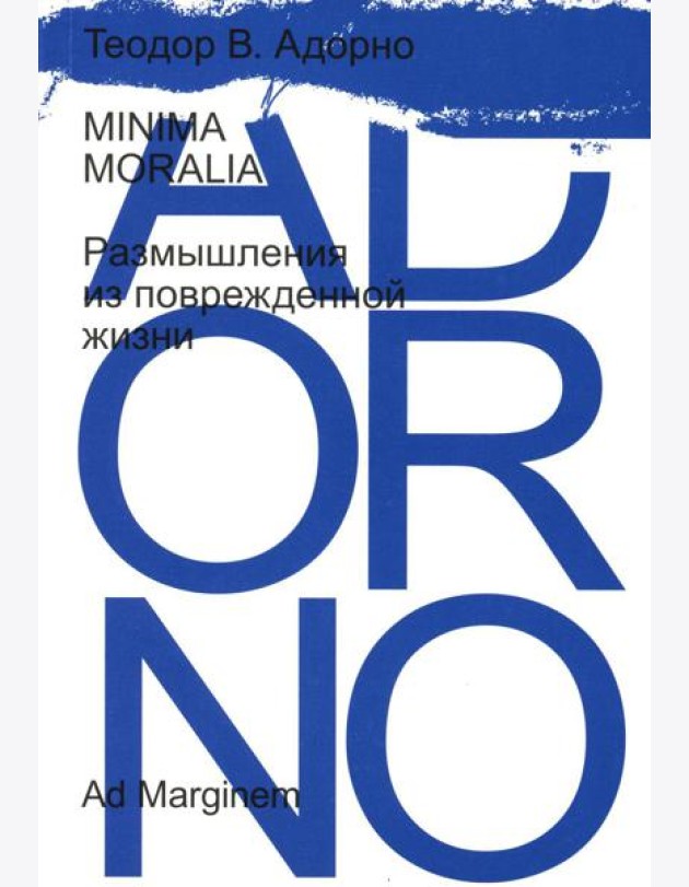 Minima Moralia. Размышления из поврежденной жизни
