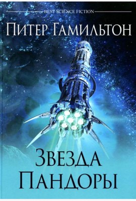 Звезда Пандоры: роман