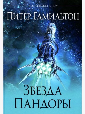 Звезда Пандоры: роман
