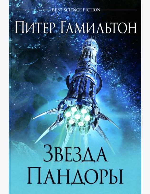 Звезда Пандоры: роман