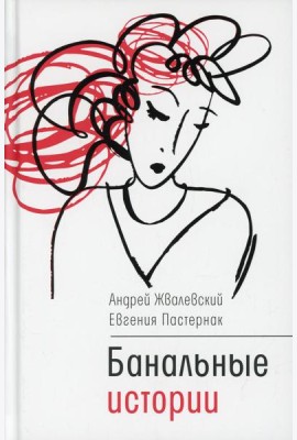 Банальные истории: новеллы