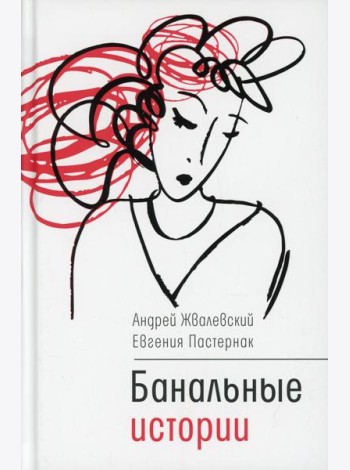 Банальные истории: новеллы