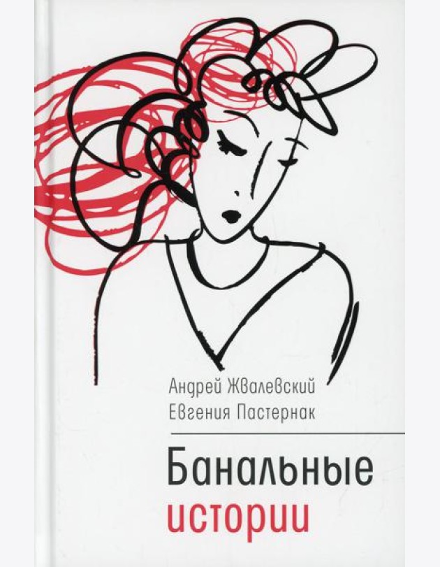 Банальные истории: новеллы