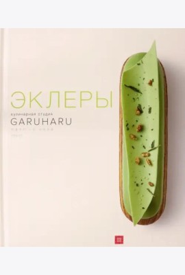 Эклеры. Кулинарная студия Garuharu
