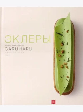 Эклеры. Кулинарная студия Garuharu
