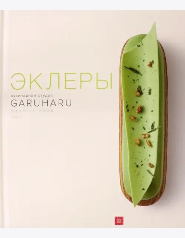 Эклеры. Кулинарная студия Garuharu