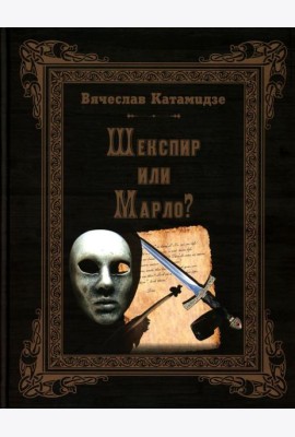Шекспир или Марло? Исторический детектив