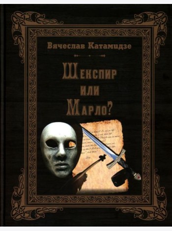 Шекспир или Марло? Исторический детектив