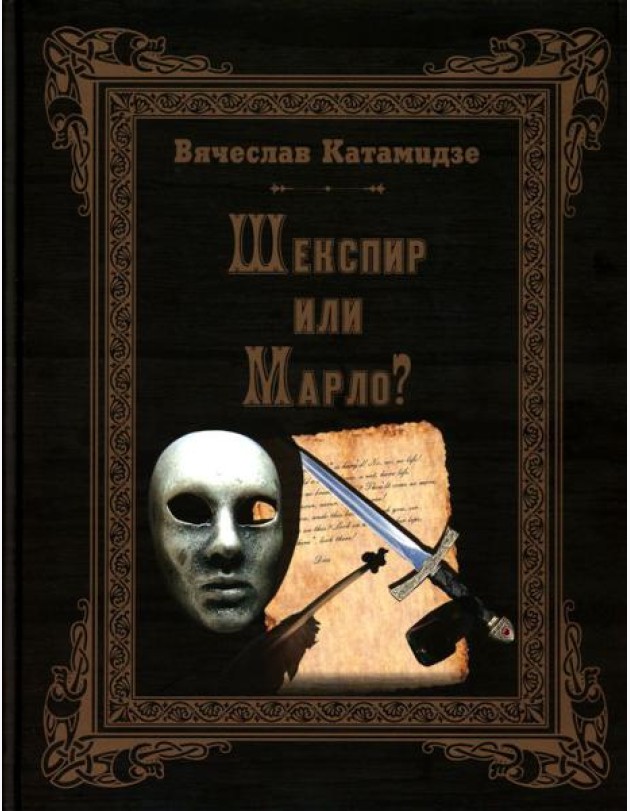 Шекспир или Марло? Исторический детектив