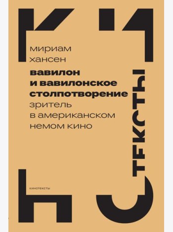 Вавилон и вавилонское столпотворение: Зритель в американском немом кино
