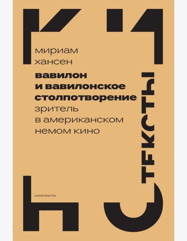 Вавилон и вавилонское столпотворение: Зритель в американском немом кино