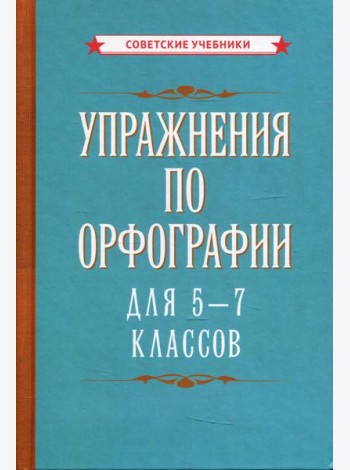 Упражнения по орфографии для 5 - 7 кл