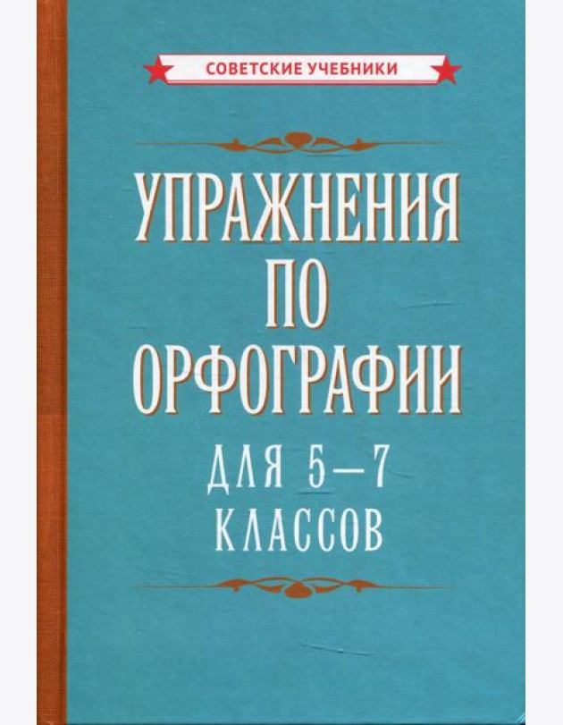 Упражнения по орфографии для 5 - 7 кл